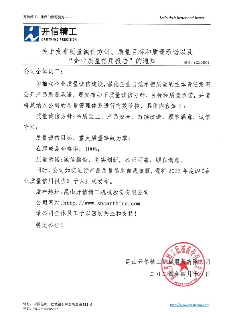 關(guān)于發(fā)布質(zhì)量誠(chéng)信方針、質(zhì)量目標(biāo)和質(zhì)量承諾以及“企業(yè)質(zhì)量信用報(bào)告”的通知